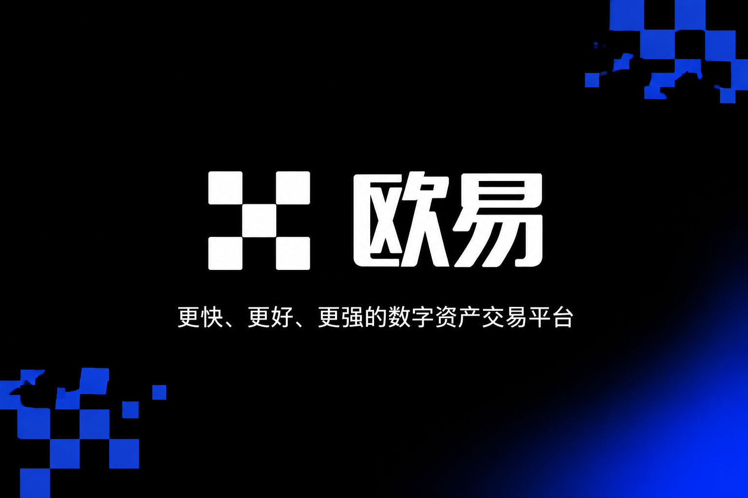 欧交易所app官网苹果数字资产交易平台App界面展示